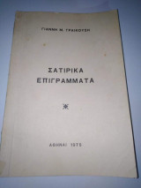 Σατιρικά Επιγράμματα