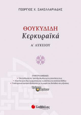 Θουκυδίδη «Κερκυραϊκά» Α' Λυκείου