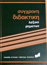 Λεξικό ρημάτων (τόμοι 7 & 8)