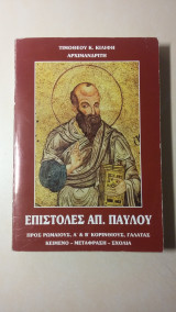 Επιστολές Απ. Παύλου - προς Ρωμαίους, Α' & Β' Κορινθίους, Γαλάτας