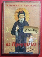 Κοσμας ο Αιτωλος Οι προφητειες