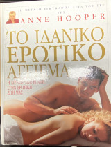 Το Ιδανικό Ερωτικό Άγγιγμα