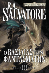 Ο βασιλιας των φαντασμάτων