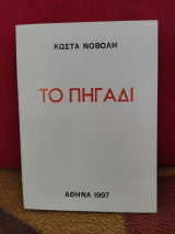Το πηγάδι