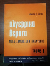Αλγεβρικά Θέματα μετά σημειώσεων αναλύσεως, Τόμος 1