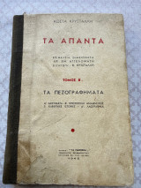 Άπαντα, τ.Β´ Τα Πεζογραφήματα