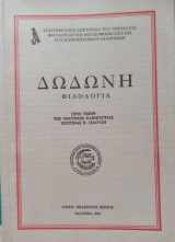 Δωδώνη φιλολογία προς τιμήν της ομότιμης καθηγήτριας Χριστίνας Β. Δεδουση Τόμος Τριακοστός πρώτος