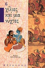 ΧΙΛΙΕΣ ΚΑΙ ΜΙΑ ΝΥΧΤΕΣ (ΕΚΤΟΣ ΤΟΜΟΣ)