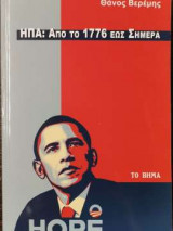 ΗΠΑ: από το 1776 έως σήμερα - η εκδοχή ενός ταξιδιώτη