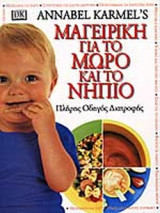 ΜΑΓΕΙΡΙΚΗ ΓΙΑ ΤΟ ΜΩΡΟ ΚΑΙ ΤΟ ΝΗΠΙΟ