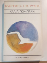 Καθρέφτες της Ψυχής