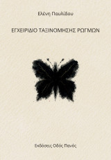 Εγχειρίδιο ταξινόμησης ρωγμών