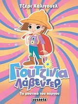 Γιουτζίνια Λάβεντερ: Το μυστικό του πύργου