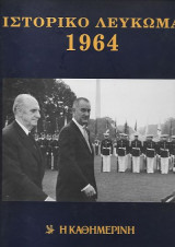 Ιστορικό Λεύκωμα 1964