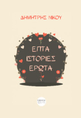 Επτά ιστορίες έρωτα