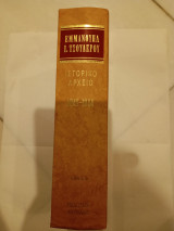 Εμμανουήλ Ι. Τσουδερός, ιστορικό αρχείο 1941-1944, τόμος Α