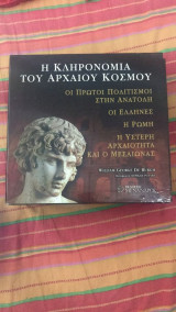 Η κληρονομιά του αρχαίου κόσμου