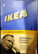 Ικεα Μεγάλες Ιδέες Μεγάλες επιχειρησεις