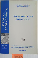 1821: Η ΑΓΙΑΣΜΕΝΗ ΕΠΑΝΑΣΤΑΣΗ