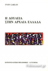 Η ΔΟΥΛΕΙΑ ΣΤΗΝ ΑΡΧΑΙΑ ΕΛΛΑΔΑ