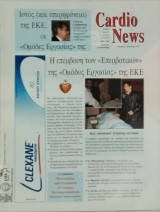 Cardio News, Τόμος 2ος, τεύχος 12ο