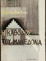 Η κάθοδος του Μακεδονα
