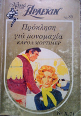 Προκληση για μονομαχια Χρυσα Νο 71