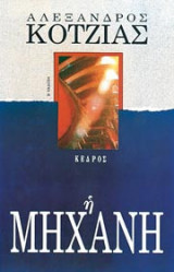 Η μηχανή