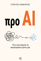 προ AI: Τότε που έπρεπε να σκεφτόμαστε μόνοι μας