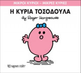 Μικροί Κύριοι - Μικρές Κυρίες 8- Η κυρία Τοσοδούλα