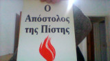 Ο αποστολος της πιστης.