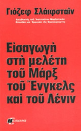 ΕΙΣΑΓΩΓΗ ΣΤΗ ΜΕΛΕΤΗ ΤΟΥ ΜΑΡΞ, ΤΟΥ ΕΝΓΚΕΛΣ ΚΑΙ ΤΟΥ ΛΕΝΙΝ
