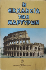 Η Εκκλησία των Μαρτύρων