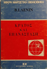 «Κράτος και Επανάσταση»