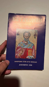 Κατακόμβη Δεκέμβριος 1998
