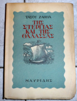 Της στεριάς και της θάλασσας