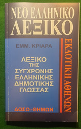 Νεο ελληνικο λεξικο-λεξικο της συγχρονης ελληνικης δημοτικης γλωσσας: Δοσο-Θημων