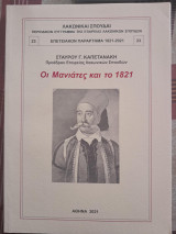 Οι Μανιάτες και το 1821