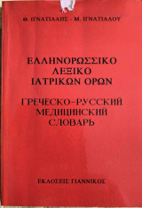 Ελληνορωσσικό Λεξικό Ιατρικών Όρων
