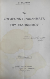 Τα Σύγχρονα Προβλήματα του Ελληνισμού / Γ. Σκληρού (πρώτη έκδοση 1919)