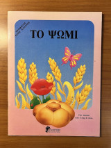 Το ψωμί