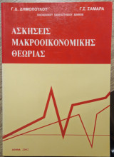 Ασκήσεις Μακροικονομικής θεωρίας