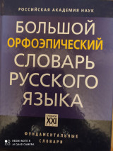 Большой орфоэпический словарь русского языка