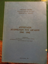 Αντίσταση αγωνιστών του Αιγαίου 1941 - 1942