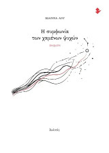 Η συμφωνία των χαμένων ψυχών: Ποιήματα