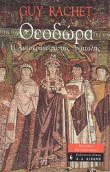Θεοδώρα: Η αυτοκράτειρα της Ανατολής
