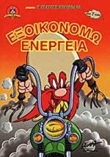 ΕΞΟΙΚΟΝΟΜΩ ΕΝΕΡΓΕΙΑ