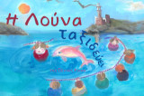Η Λούνα ταξιδεύει
