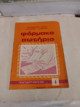 Φάρμακο Σωτήριο