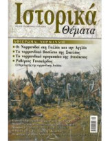 Ιστορικά Θέματα τεύχος 14